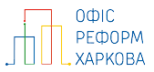 Офіс реформ Харкова